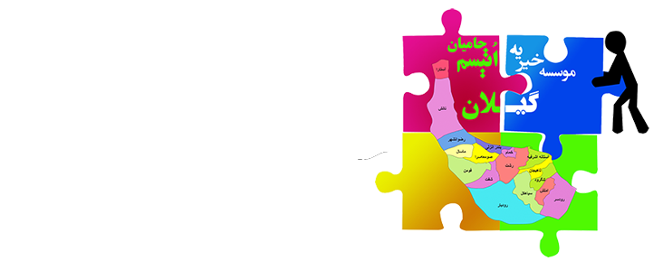 سامانه اتیسم گیلان
